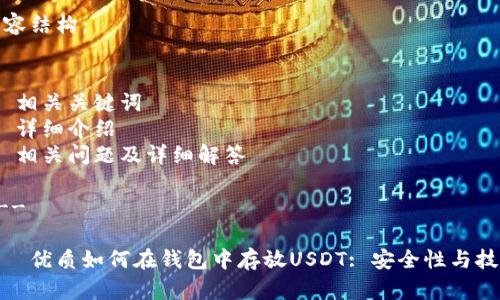 内容结构：

1.  
2. 相关关键词
3. 详细介绍
4. 相关问题及详细解答

---

1.  优质如何在钱包中存放USDT: 安全性与技巧
