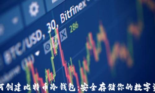 如何创建比特币冷钱包:安全存储你的数字资产