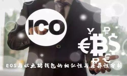 EOS与以太坊钱包的相似性与差异性分析