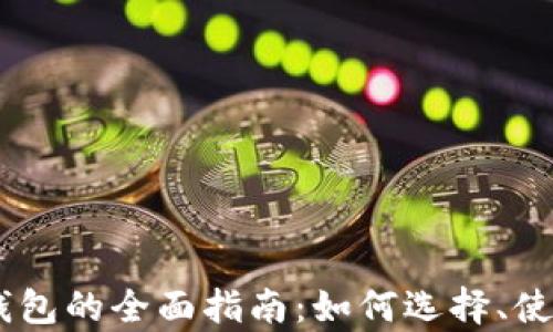 澳大利亚USDT钱包的全面指南:如何选择、使用与安全性分析