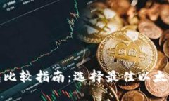 最全面的以太坊钱包比较指南:选择最佳以太坊