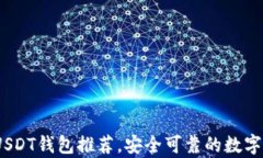 2023年最佳USDT钱包推荐,安全可靠的数字货币存储