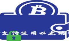 如何通过微信支付使用以太坊钱包:详尽指南