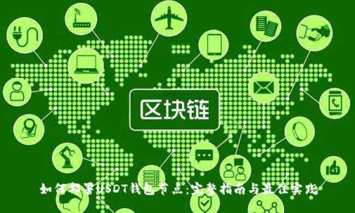 如何部署USDT钱包节点:完整指南与最佳实践