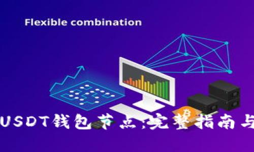 如何部署USDT钱包节点:完整指南与最佳实践