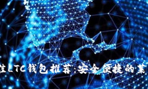 : 2023年最佳LTC钱包推荐：安全便捷的莱特币存储方案