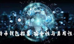 2023年最佳比特币钱包推荐：安全性与易用性并存