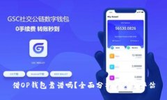 借OP钱包靠谱吗？全面分析与风险评估