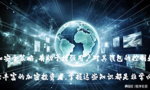 bianqi/bianqi
以太坊, Parity钱包, 钱包恢复, 加密货币/guanjianci

引言
以太坊（Ethereum）是一种开放源代码的区块链平台，允许开发者构建和部署去中心化应用程序（dApps）。在以太坊的生态系统中，Parity钱包（现称为Parity Signer）曾是一个流行的选择，因其安全性和多功能性受到许多加密货币用户的喜爱。然而，在使用这些钱包时，用户可能会面临钱包丢失或无法访问的情况。在这种情况下，恢复Parity钱包的重要性凸显出来。

什么是Parity钱包？
Parity钱包是一种专为以太坊和ERC-20代币设计的加密钱包。它的设计初衷是为了提高用户的安全性和私密性。与许多其他钱包相比，Parity钱包支持多种功能，如多签名支持、智能合约界面以及对以太币（ETH）和代币的便捷管理。

然而，Parity钱包在2017年发生了一起重大的安全事件，导致数十万以太币被锁定。这引发了社区的广泛关注，并促使用户重新思考使用该钱包的风险。尽管如此，Parity钱包的强大功能和易用性仍然使其备受用户欢迎。

如何恢复Parity钱包？
恢复Parity钱包的过程可能会因为用户所采取的安全措施有所不同。大多数情况下，用户在创建Parity钱包时会生成一个助记词（Seed Phrase）或私钥（Private Key），这两者在钱包丢失的情况下是恢复访问的关键。

以下是几种恢复Parity钱包的方法：

h4使用助记词恢复/h4
助记词是一组随机生成的单词，通常为12个或24个，用户在钱包创建时由系统自动生成。用户应将其妥善保管。一旦丢失钥匙或无法访问钱包，可以使用助记词恢复。

ol
li安装Parity钱包应用程序。/li
li选择“恢复钱包”选项。/li
li输入助记词。/li
li按照提示完成其他所需的步骤。/li
/ol

h4使用私钥恢复/h4
私钥是用来访问和管理您钱包中资产的另一种重要信息。如果您拥有私钥，恢复过程相对简单：

ol
li打开Parity钱包客户程序。/li
li选择“导入钱包”选项。/li
li输入私钥。/li
li完成恢复步骤。/li
/ol

常见问题及详细解答

h4问题一：如果我忘记了我的助记词，我还能恢复我的Parity钱包吗？/h4
忘记助记词是一个相对常见的问题，特别是对那些不熟悉加密货币安全的人来说。助记词生成后只有用户能够访问，而钱包本身并没有存储用户的信息，因此一旦丢失，其恢复几乎是不可能的。这里有一些建议：

ul
listrong使用备份：/strong如果您曾经写下助记词并保存在安全的地方，可以查找备份。/li
listrong联系客户支持：/strong虽然大多数钱包不提供恢复助记词的选项，但是联系客户支持可以帮助您获得建议或指导。/li
/ul

总而言之，如果助记词遗失，您将无法再访问该钱包。为了避免这种情况，将助记词妥善存储或选择定期做备份是非常重要的。

h4问题二：如何安全存储我的Parity钱包助记词和私钥？/h4
安全存储助记词和私钥是确保加密货币资产安全的关键步骤。以下是几个有效的安全存储策略：

ol
listrong纸质备份：/strong可以将助记词或私钥抄写在纸上，并将其保存在安全的地方，如保险箱或安全抽屉中。/li
listrong冷存储：/strong许多人建议将助记词与私钥离线存储，避免与互联网的任何连接。硬件钱包是一种推荐的安全存储方式。/li
listrong多重备份：/strong将助记词或私钥的多个副本存放在不同的安全位置，以便在某些副本遗失的情况下还可以访问。/li
listrong使用密码保护：/strong将助记词或私钥加密存储在安全的应用程序中，确保密码强大且复杂。/li
/ol

始终记住，您所掌握的安全措施将直接影响您加密资产的安全程度。

h4问题三：Parity钱包恢复过程中可能遇到哪些问题？/h4
在恢复Parity钱包的过程中，用户可能会遇到一些常见问题，如下：

ol
listrong助记词拼写错误：/strong确保在输入助记词时避免拼写错误，因为即使是一个单词的错误也可能导致无法访问钱包。/li
listrong私钥不匹配：/strong在导入私钥时，确保没有遗漏字符或额外空格。再次仔细核对私钥的准确性。/li
listrong软件更新：/strong新版本的Parity钱包可能会对用户界面进行更改。如果您是根据旧版本指引操作，可能会造成困惑。/li
listrong互联网连接问题：/strong确保您的设备具有稳定的网络连接，如果连接不佳，可能会导致恢复过程的延迟或失败。/li
/ol

为避免这些问题，建议在操作恢复步骤时，先在安全的环境下仔细检查每一步。

h4问题四：有没有方法可以防止Parity钱包丢失？/h4
防止Parity钱包丢失的最佳方法是采取适当的预防措施，以确保您的资金安全。以下是几条重要的建议：

ol
listrong定期备份：/strong无论是助记词还是私钥，定期备份是非常重要的。任何时间段内的备份都有助于在不幸丢失钱包时进行恢复。/li
listrong了解安全风险：/strong保持对加密市场和相关技术的了解，特别是关于新攻击类型的知识，将有助于您更加有效地保护资产。/li
listrong使用硬件钱包：/strong为了提高安全性，将资产存放在硬件钱包中，降低遭受网络攻击的风险。/li
listrong教育自己：/strong了解如何处理中间人攻击、网络钓鱼和其他网络安全问题及预防措施，将增强您的整体安全意识。/li
/ol

通过有效的策略和知识来确保您的Parity钱包的安全，避免不必要的风险，保护您的加密资产。

结论
恢复Parity钱包虽可行，但一旦失去助记词或私钥，复原几乎无望。用户应当、一开始就采取适当的安全措施以保护自身的资产。此外，了解钱包的基本功能、更新和安全策略，有助于增强用户对其钱包的控制和使用效率。

通过定期备份、提高安全意识以及使用优秀的存储方法，用户可以最大限度地减少资产丢失的风险，确保有效管理自己的加密货币投资。无论是对于新手还是经验丰富的加密投资者，掌握这些知识都是非常必要的。