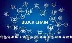 比特币冷钱包电脑坏了该怎么办？详解应急处理