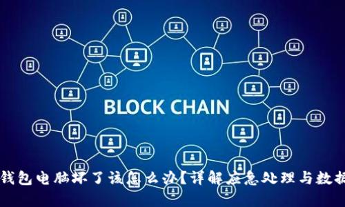 比特币冷钱包电脑坏了该怎么办?详解应急处理与数据恢复方法