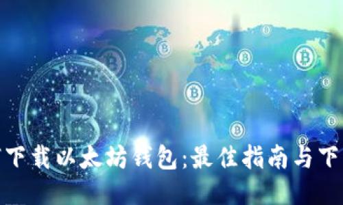 : 如何下载以太坊钱包:最佳指南与下载途径