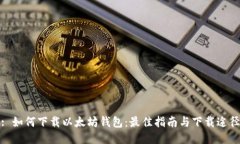 : 如何下载以太坊钱包：最佳指南与下载途径