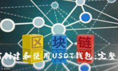 如何创建和使用USDT钱包：完整指南