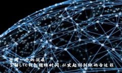 思考一个的优质了解LTC钱包转账时间：从发起到