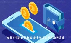 比特币钱包更新数据：安全性与使用体验的关键