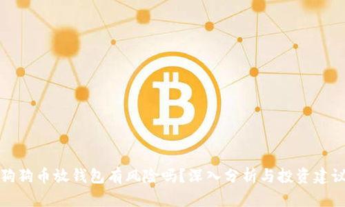 狗狗币放钱包有风险吗?深入分析与投资建议