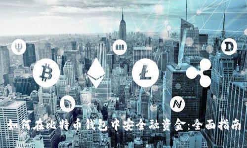 如何在比特币钱包中安全融资金：全面指南