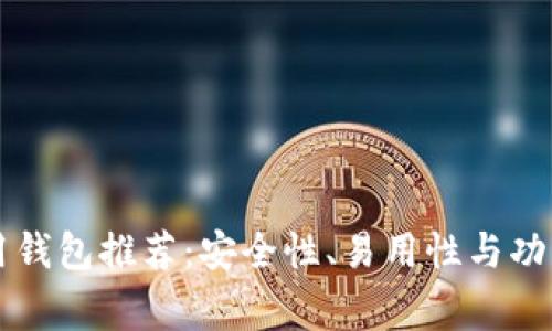 比特币常用钱包推荐：安全性、易用性与功能性全解析