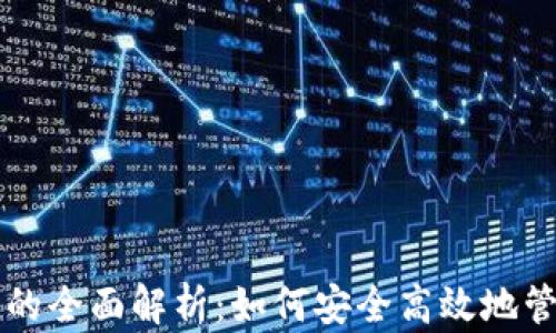 比特币钱包转移的全面解析:如何安全高效地管理你的数字资产