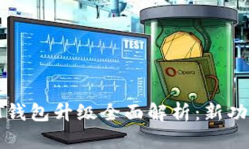Biki交易所USDT钱包升级全面解析:新功能与安全性提升