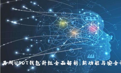 Biki交易所USDT钱包升级全面解析:新功能与安全性提升