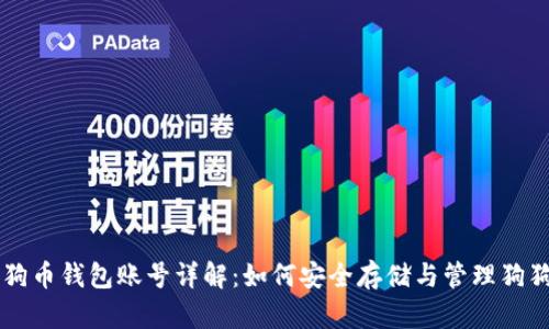 狗狗币钱包账号详解：如何安全存储与管理狗狗币
