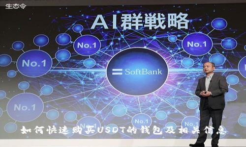 如何快速购买USDT的钱包及相关信息