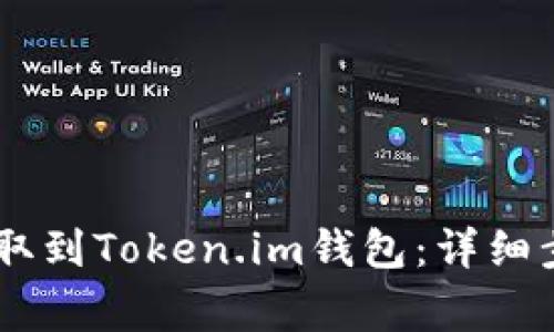 如何将USDT提取到Token.im钱包：详细步骤与注意事项