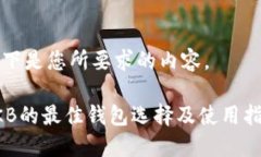 以下是您所要求的内容。OKB的最佳钱包选择及使