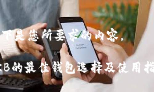 以下是您所要求的内容。
OKB的最佳钱包选择及使用指南