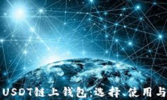 全面解析USDT链上钱包：选择、使用与安全指南
