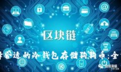 如何选择合适的冷钱包存储狗狗币：全方位指南