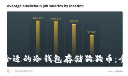 如何选择合适的冷钱包存储狗狗币:全方位指南