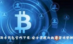 : 狗狗币钱包官网下载：安全便捷的数字货币管理