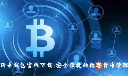 : 狗狗币钱包官网下载：安全便捷的数字货币管理工具