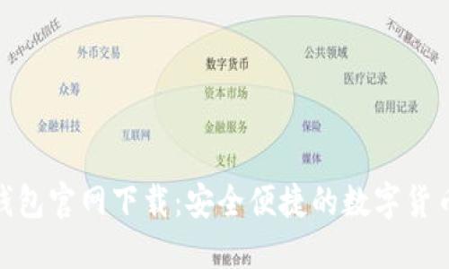 : 狗狗币钱包官网下载：安全便捷的数字货币管理工具