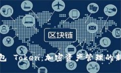 TP钱包 Token:加密资产管理的新选择