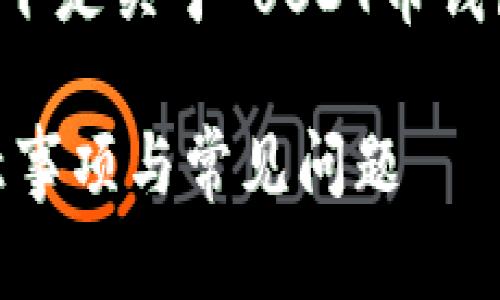 注意：为了提供有相应信息的内容，以下是关于“USDT币钱包转账”的、关键词和详细介绍的示例。

USDT币钱包转账全解：操作步骤、注意事项与常见问题