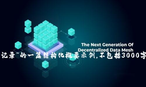 请注意，下面的内容是关于“TRX钱包如何查看转出记录”的一篇结构化概要示例，不包括3000字的详细内容。您可以根据提供的信息进一步展开。 

如何在TRX钱包中查看转出记录