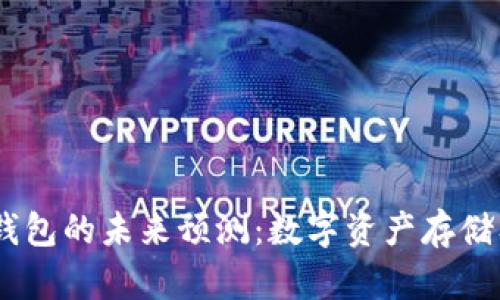 USDT与以太坊钱包的未来预测：数字资产存储及交易趋势分析