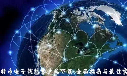 
比特币电子钱包客户端下载：全面指南与最佳实践