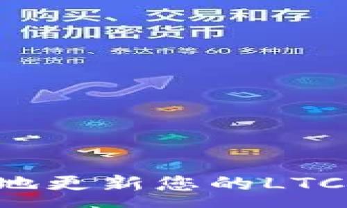 :
如何安全有效地更新您的LTC钱包:完整指南