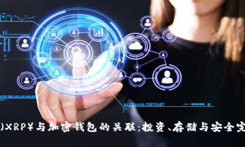 瑞波币（XRP）与加密钱包的关联：投资、存储与安全完整指南