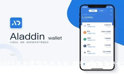 瑞波币（XRP）与加密钱包的关联：投资、存储与安全完整指南