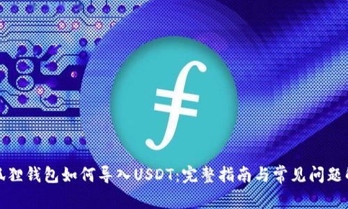小狐狸钱包如何导入USDT：完整指南与常见问题解答
