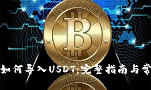 小狐狸钱包如何导入USDT：完整指南与常见问题解答