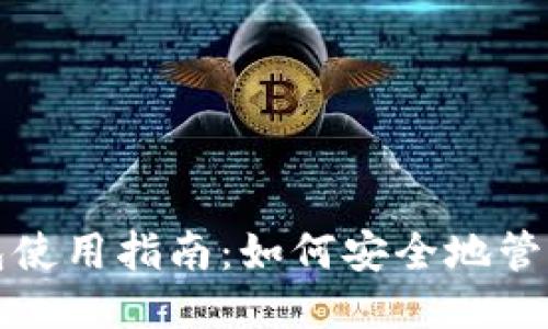 思考的优质

SHIB区块链钱包使用指南：如何安全地管理你的SHIB资产