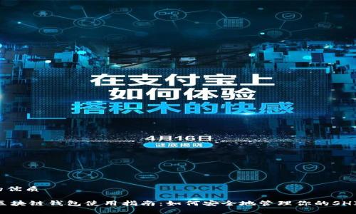 思考的优质

SHIB区块链钱包使用指南：如何安全地管理你的SHIB资产