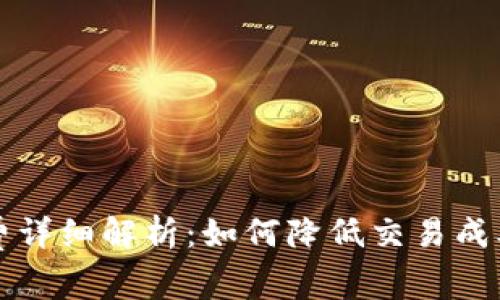以太坊钱包手续费详细解析：如何降低交易成本以提高投资收益